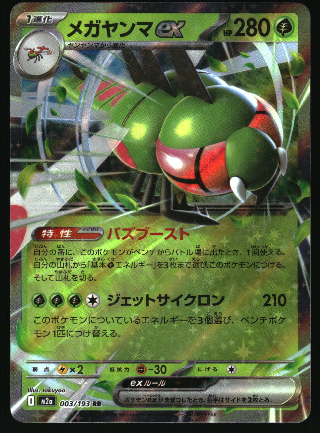 Pokémon trading card featuring a green and red creature with Japanese text and numbers.